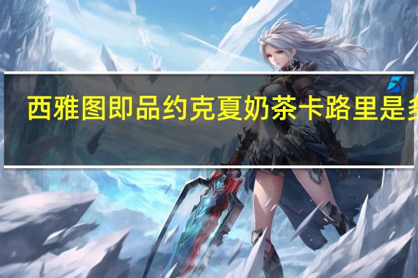 西雅图 即品约克夏奶茶卡路里是多少