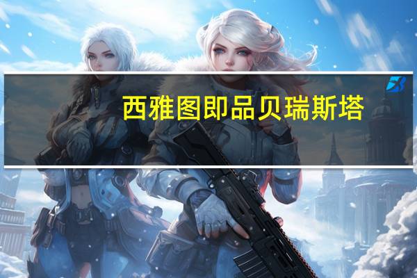 西雅图 即品贝瑞斯塔(无糖重烘焙)的热量是多少