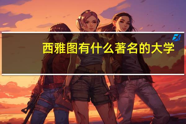 西雅图有什么著名的大学
