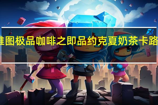 西雅图 极品咖啡之即品约克夏奶茶卡路里是多少