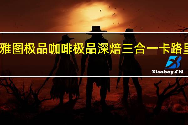 西雅图 极品咖啡极品深焙三合一卡路里是多少
