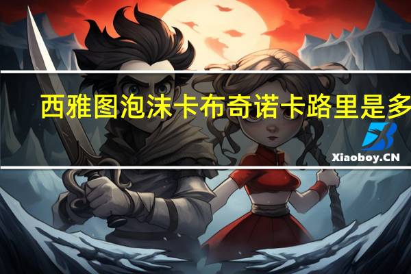 西雅图 泡沫卡布奇诺卡路里是多少