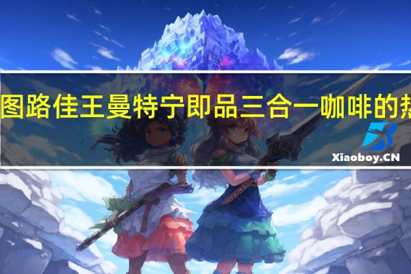 西雅图 路佳王曼特宁即品三合一咖啡的热量是多少
