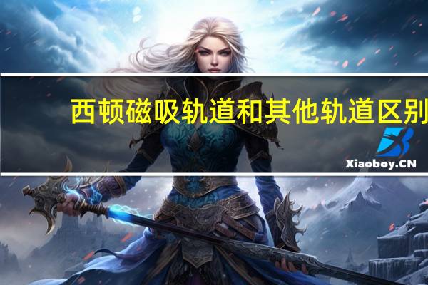 西顿磁吸轨道和其他轨道区别