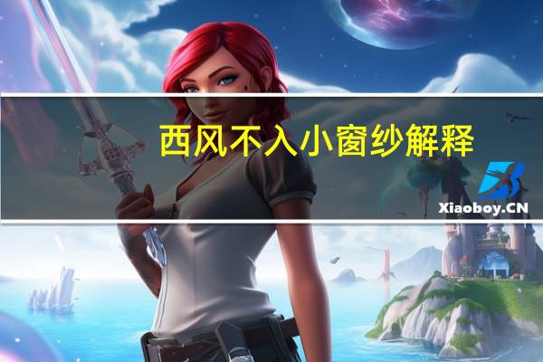 西风不入小窗纱解释