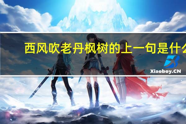 西风吹老丹枫树的上一句是什么