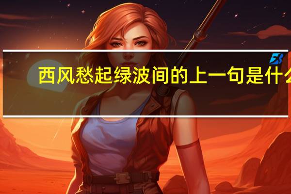 西风愁起绿波间的上一句是什么