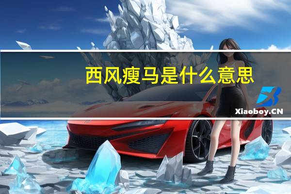 西风瘦马是什么意思