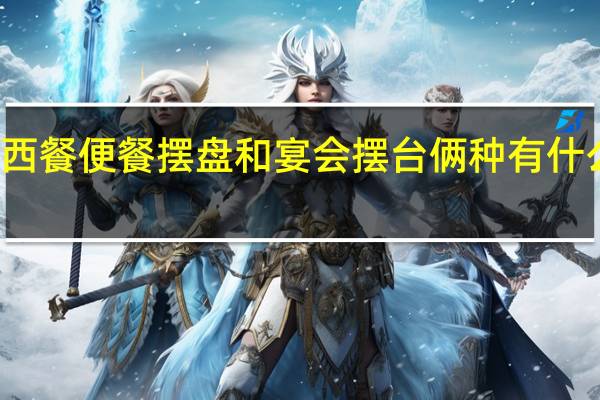 西餐便餐摆盘和宴会摆台俩种有什么区别