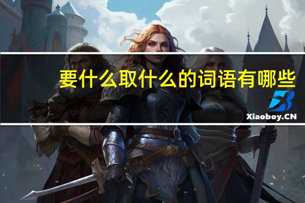 要什么取什么的词语有哪些?