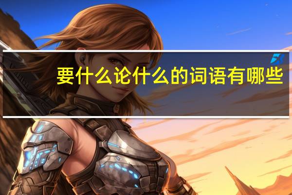 要什么论什么的词语有哪些?