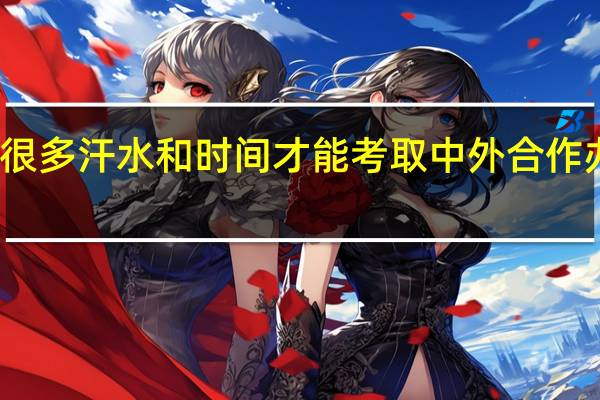 要付出很多汗水和时间才能考取中外合作办学的专业吗