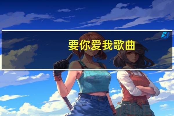 要你爱我歌曲（要你真爱我简介）