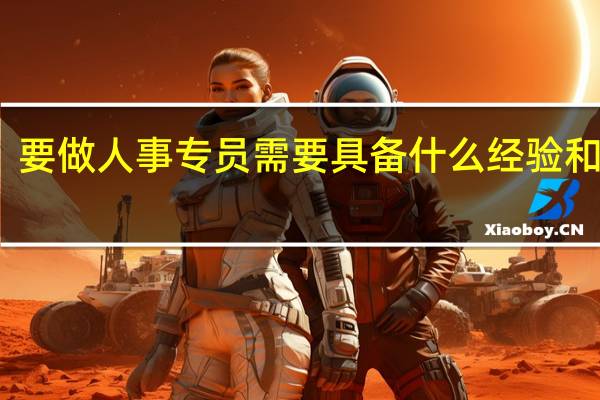 要做人事专员需要具备什么经验和证书