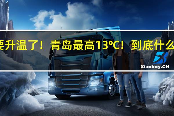 要升温了！青岛最高13℃！ 到底什么情况嘞