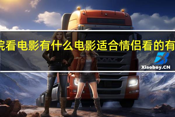 要去一家私人影院看电影有什么电影适合情侣看的 有适合情侣晚上看的电影