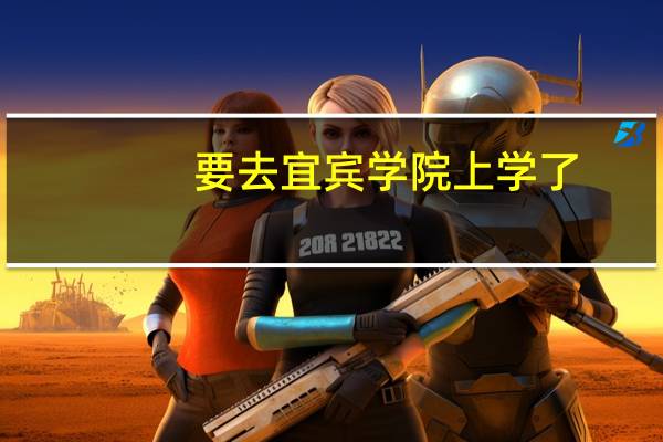 要去宜宾学院上学了，请来介绍下学校和宜宾
