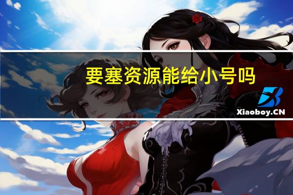 要塞资源能给小号吗（要塞资源）