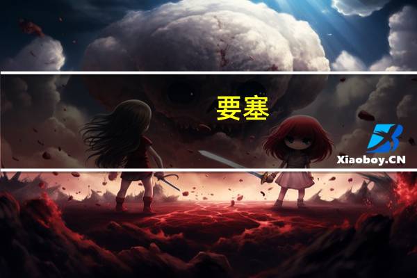 要塞：十字军东征第一关：到达（速攻图文攻略）