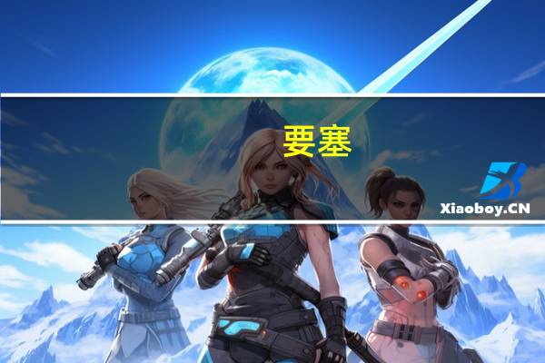 要塞：十字军东征2进入游戏怎么玩（要塞：十字军东征2特别版试玩视频）