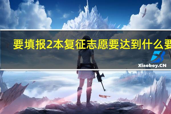 要填报2本复征志愿要达到什么要求