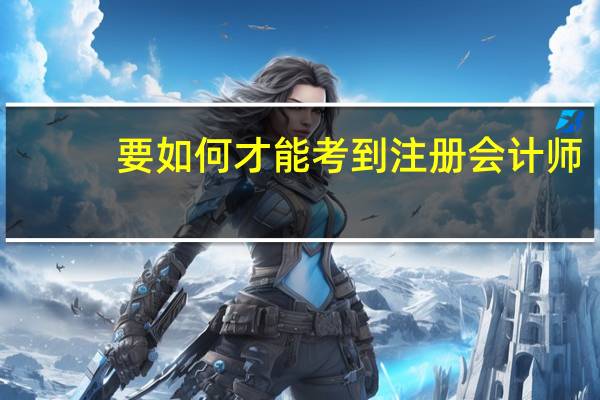 要如何才能考到注册会计师