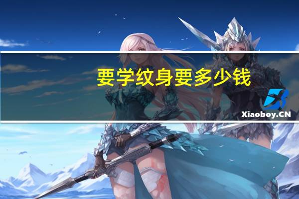 要学纹身要多少钱(学纹身学费)