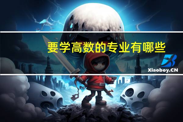 要学高数的专业有哪些