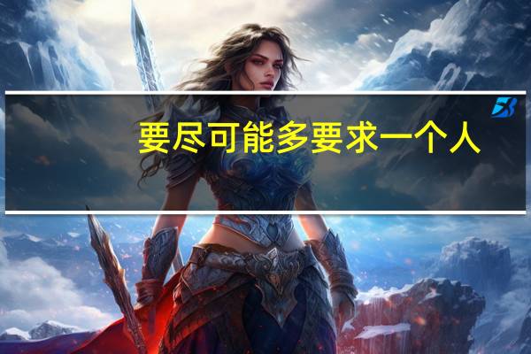 要尽可能多要求一个人（要尽量多的要求一个人）