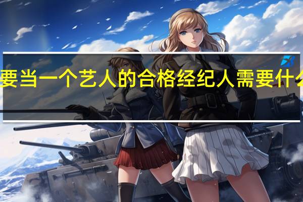 要当一个艺人的合格经纪人需要什么条件