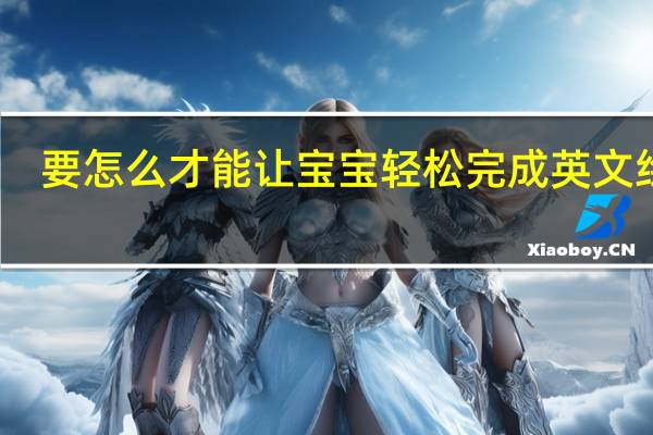 要怎么才能让宝宝轻松完成英文绘本
