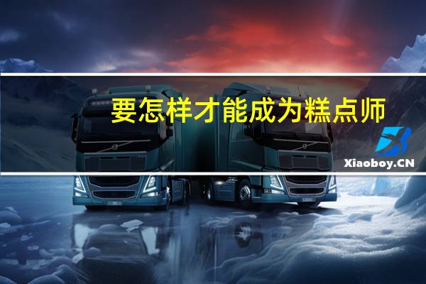 要怎样才能成为糕点师