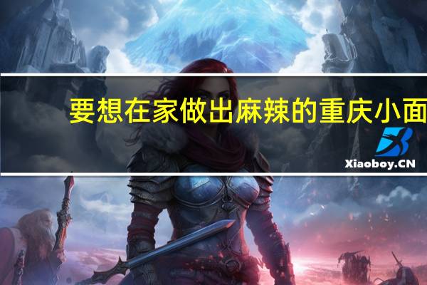 要想在家做出麻辣的重庆小面，在调味的时候要注意什么