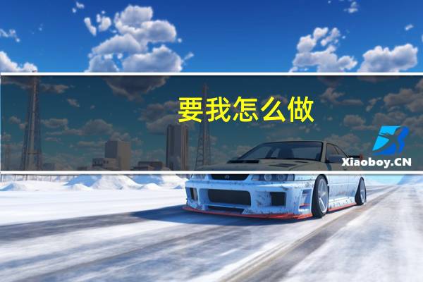 要我怎么做？是什么歌？