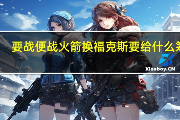 要战便战 火箭换福克斯要给什么筹码？七子出两子谁最该留下？ 四子留队概率高