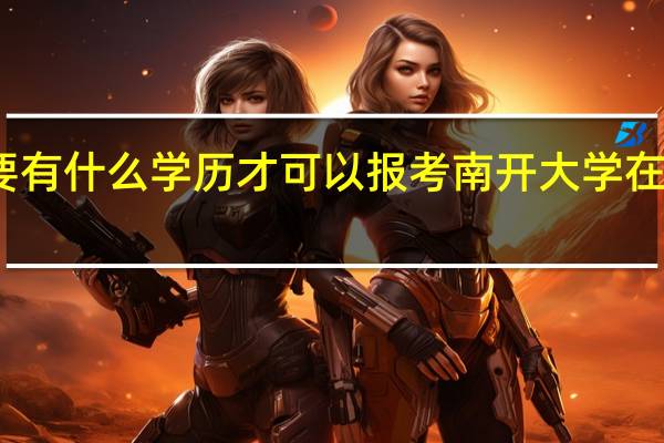 要有什么学历才可以报考南开大学在职硕士