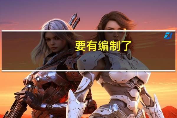 要有编制了？三湘印象或卖身国资燕郊森林海尚城部分房源开盘大降价 到底什么情况嘞
