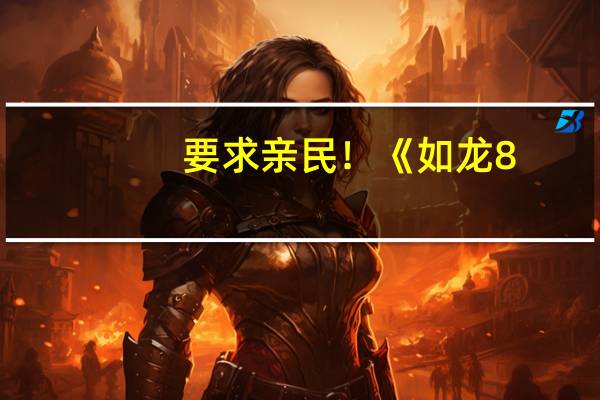 要求亲民！《如龙8：无尽财富》PC配置公布：推荐RTX 2060