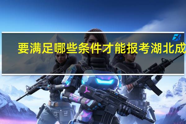 要满足哪些条件才能报考湖北成教
