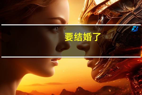 要结婚了，新娘妆是影楼免费给化，但是听朋友说不花钱的化的老难看了，真是这样吗