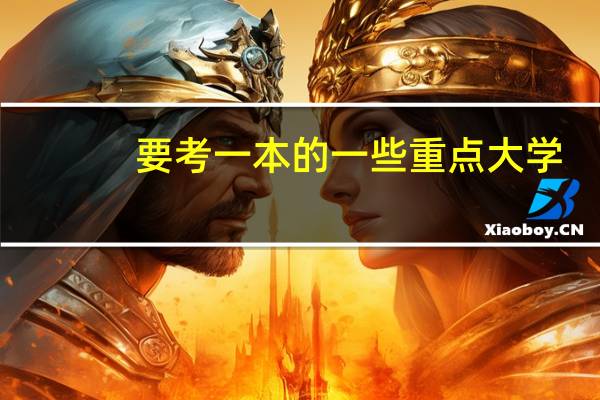 要考一本的一些重点大学，语文和英语一般要考几分啊