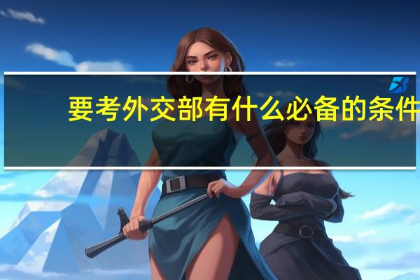 要考外交部有什么必备的条件