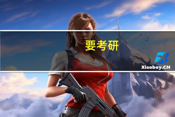 要考研，高分子材料这个专业的学校的排名
