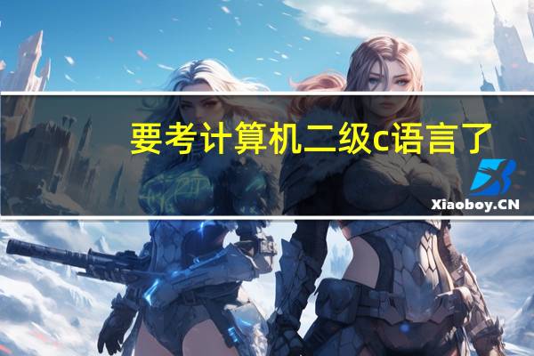 要考计算机二级c语言了，都没复习怎么办