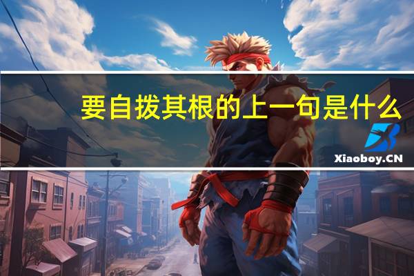 要自拨其根的上一句是什么