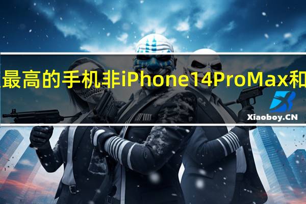 要说当下关注度最高的手机非iPhone14ProMax和华为Mate50Pro莫属