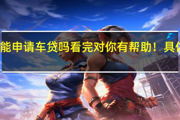 要还清借呗才能申请车贷吗 看完对你有帮助！具体情况详细内容介绍