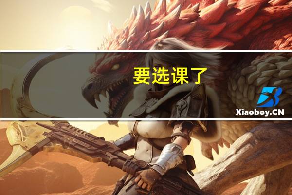要选课了，同济的学长，想问下哪位老师的英语课好