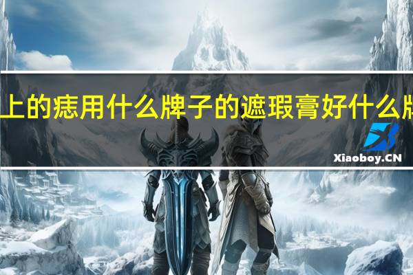 要遮住脸上的痣用什么牌子的遮瑕膏好 什么牌子的遮瑕膏好