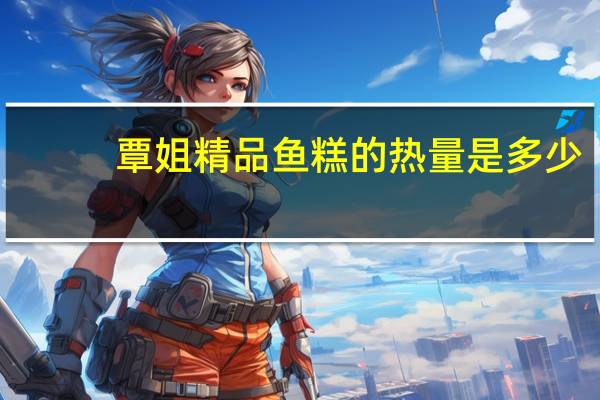 覃姐 精品鱼糕的热量是多少